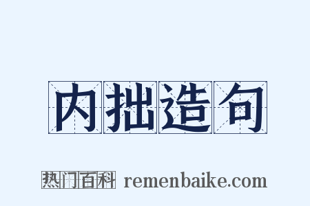 内拙造句是什么意思的图片